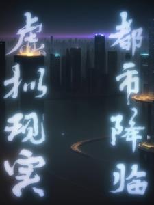 虚拟现实：都市降临